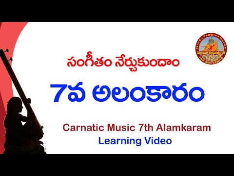 27th lesson - 7th alankaram - telugu carnatic music