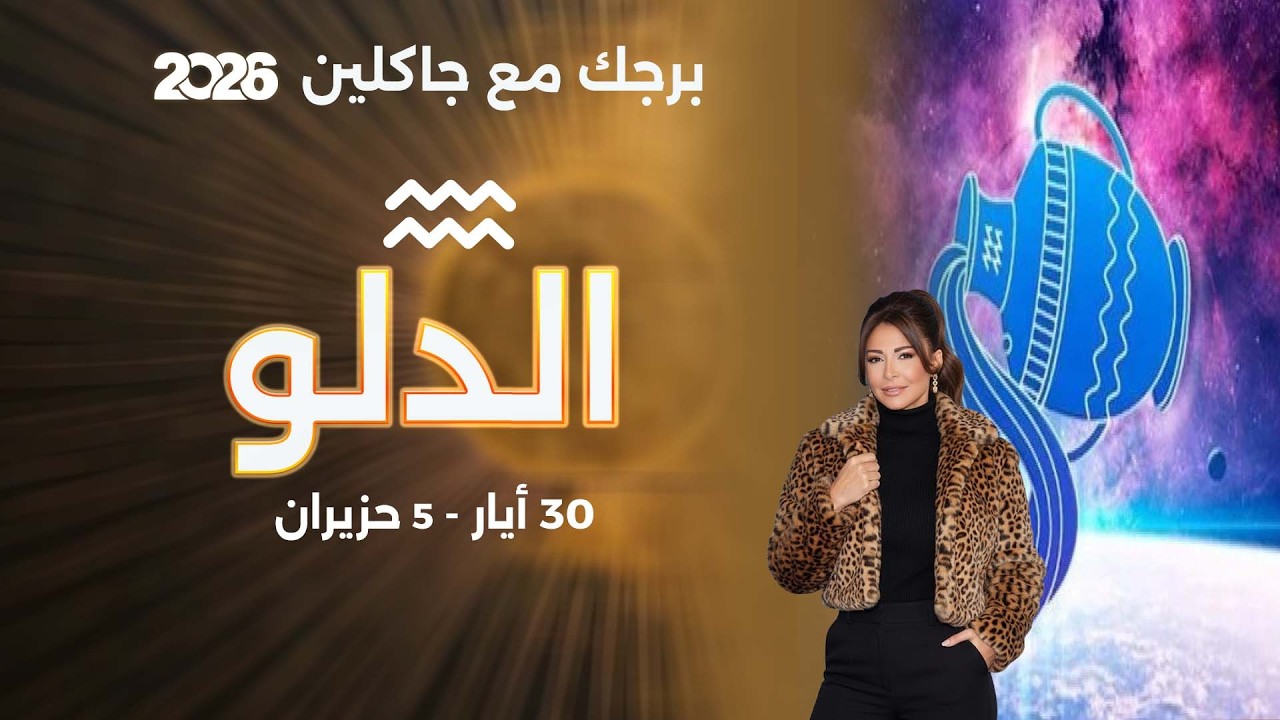 فيديو | برج الدلو |  من ٣٠  أيار الى ٥ حزيران  ٢٠٢٦
