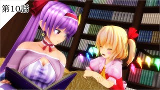 【東方MMD日常】　フランちゃんは知りたい　第１０話