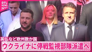 【イギリスやフランスなど】ウクライナに停戦監視部隊の派遣で合意…ロシアとの停戦成立後に
