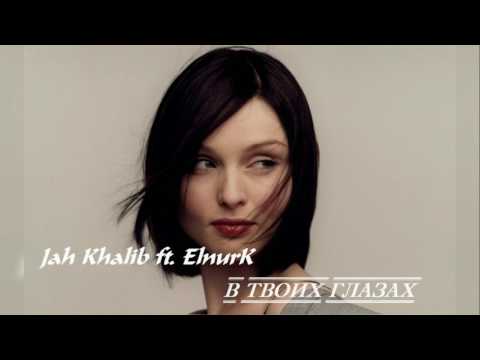 Jah Khalib ft. ElnurK - В твоих глазах