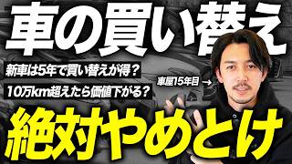 「10年10万km乗ったし...」その車の買い替えは絶対にやってはいけません。怪しい営業トーク7連発に全て答えます。