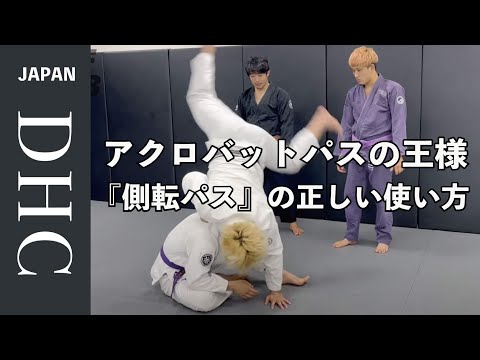 アクロバットパスの王様『側転パス』の正しい使い方を説明した