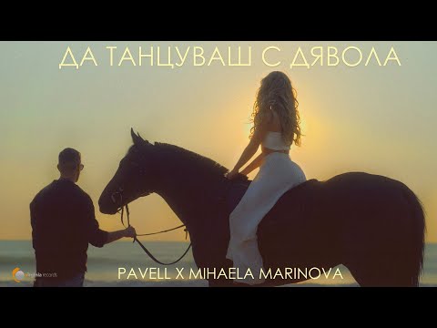 Pavell X Mihaela Marinova - Да танцуваш с дявола (Official Video)