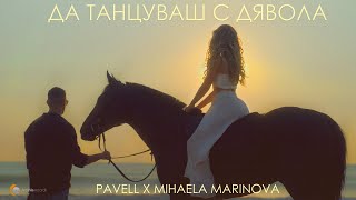 Pavell X Mihaela Marinova - Да танцуваш с дявола (Official Video)