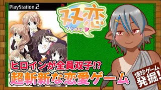【双恋】超斬新な恋愛ゲーム双恋って知ってる？#2【懐珍ゲーム発掘】
