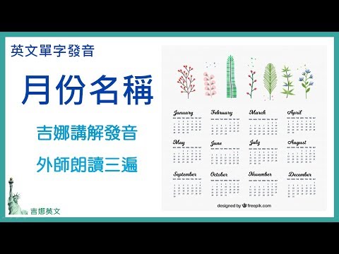 月份英文發音教學 months