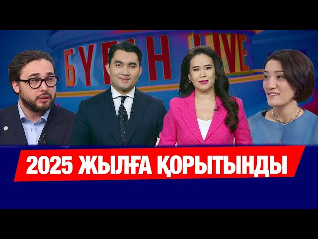 2025 жылдың қандай жарқын сәті есіңізде қалды?