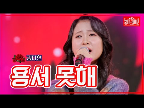 [클린버전]김다현 - 용서 못해 | 불타는 장미단231024