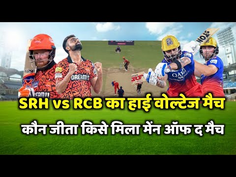 SRH vs RCB ka match Kaun Jita | Aaj ka match kaun jita | kal ka match highlight | aaj ka Ipl match