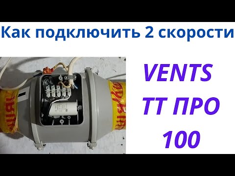 Как подключить канальный вентилятор VENTS ТТ ПРО 100 245 куб на 2 скорости через включатель