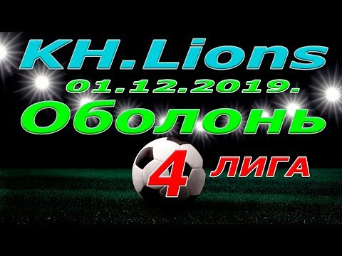 KH Lions - Оболонь. 01 12 2019.