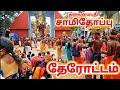 சாமிதோப்பு ஆவணி தேரோட்டம் 2021 Samithoppu Therottam Ay