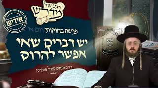 הרב מנחם מנדל פומרנץ | רגע של מדרש -אידיש- יום א' פרשת בחוקותי • יש דברים שאי אפשר להרוס •