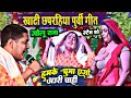 Golu Raja का खाटी छपरहिया पूर्वी गीत हमके चु