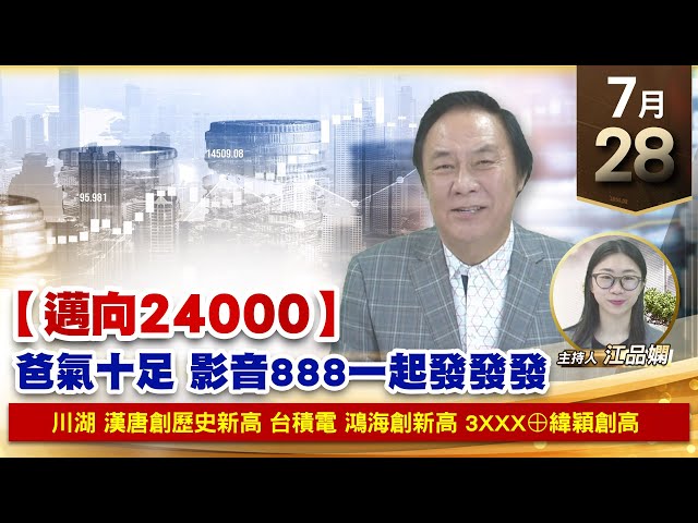 【財經至尊】王曈 0728《【邁向24000】》川湖 漢唐創歷史新高，台積電 鴻海創新高，3XXX⊕緯穎創高｜【波段獲利王】加入line@ king5588