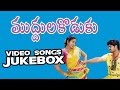 Muddula Koduku Telugu Movie Video Songs Jukebox Ravi Krishna Gopika