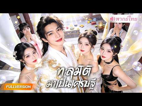 ทะลุมิติมาโดนถอนหมั้นต่อหน้า แต่เขาคืนสัญญาแล้วลุกขึ้นรวย ฟาดหน้าทุกคนแบบสะใจ!?