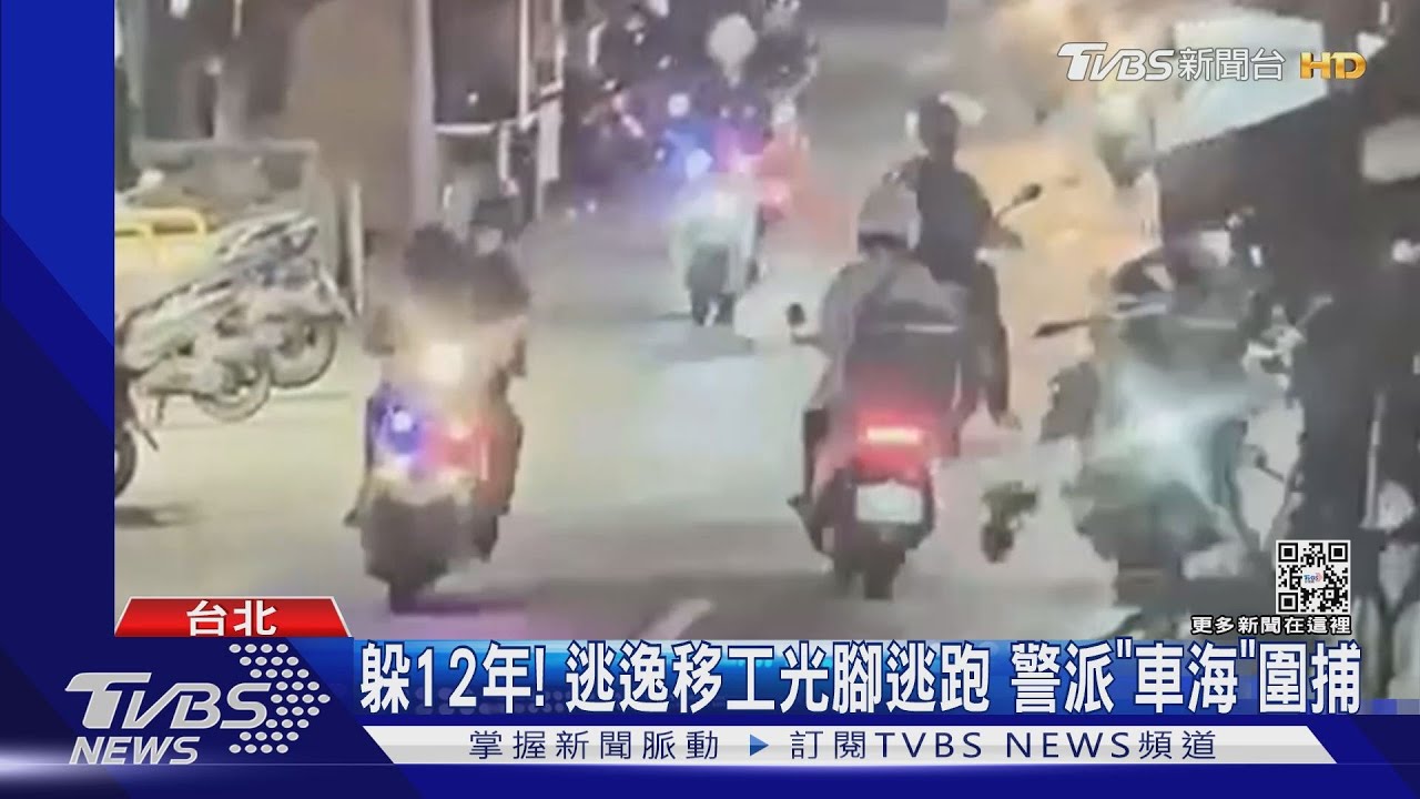 躲12年!逃逸移工光腳逃跑 警派「車海」圍捕