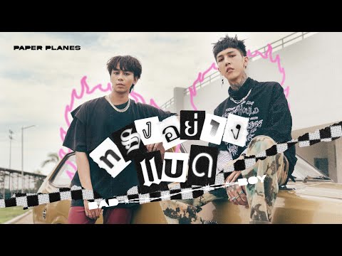 ทรงอย่างแบด (Bad Boy) - Paper Planes「Official MV」