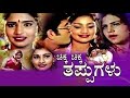 Chikka Chikka Thappugalu Kannada Full Movie Papanna Ashivini Kannada Babilona