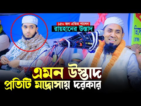 কাইয়ুম মোল্লার মত এমন উস্তাদ প্রতিটি মাদ্রাসায় দরকার। Mufti Kaium Molla New Video 2024