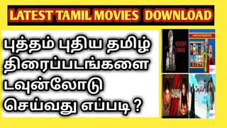 How to Download Latest Tamil Movies - புதிய தமிழ் படங்களை டவுன்லோடு செய்வது எப்படி ?