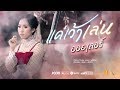 แค่เว้าเล่น ออยเลอร์ Official Music Video