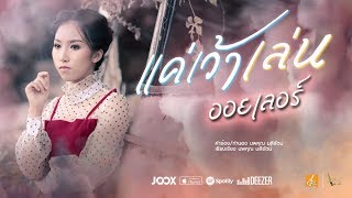 แค่เว้าเล่น – ออยเลอร์