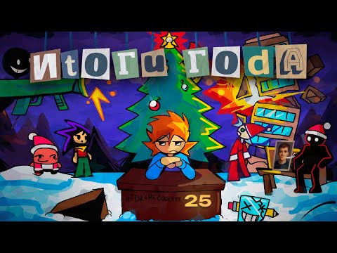 Мой год разработки игр | Анонсы на 2026 год