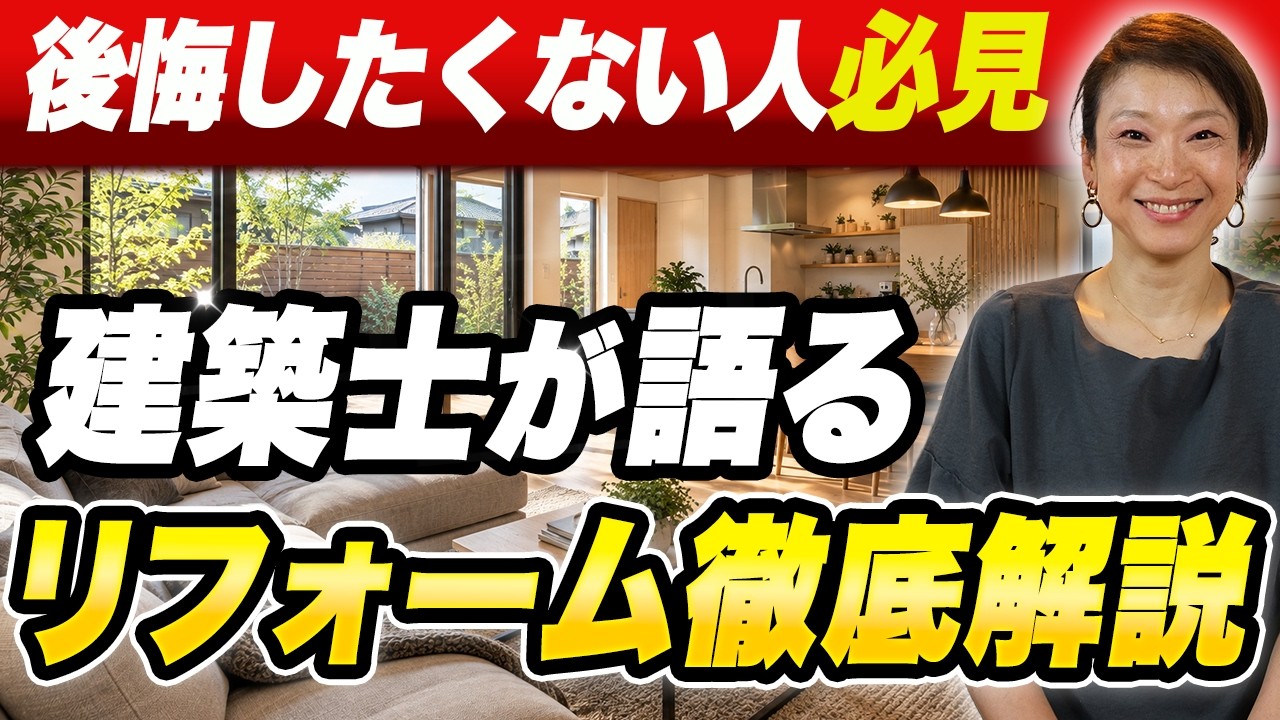 garDEN onTV|【リフォーム総集編】知らないと損する!屋根・間取り・見積書・業者選びの重要ポイントをプロが解説