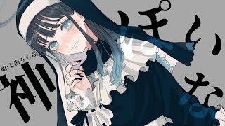【オリジナルMV】神っぽいな / ピノキオピー【Covered by 七海うらら*】