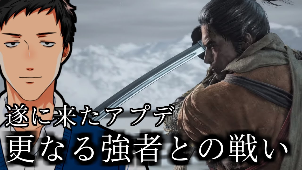 【SEKIRO/隻狼/厄憑苦難】アプデ後強化ボスに会いに行く【にじさんじ/社築】