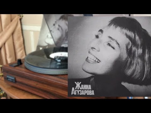 Жанна Агузарова - Русский Альбом 1991 (LP Sintez Records)
