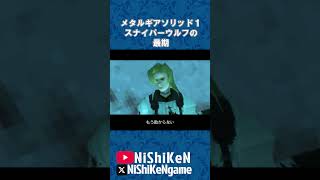 スナイパーウルフ最期① #mgs1 #ps1