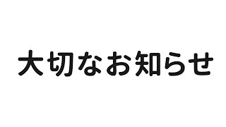 【大切なお知らせ】チャンネルを分けました！詳しくは概要をご覧ください。