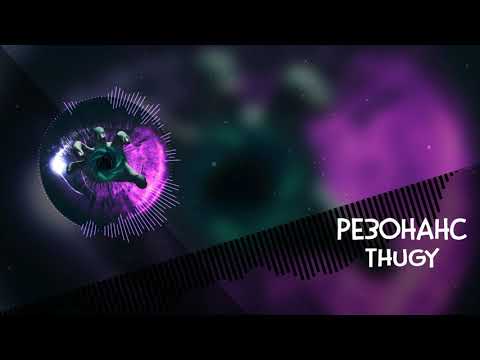 THUGY - Резонанс (Official Audio)