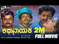 Kathanayaka ಕಥಾನಾಯಕ Kannada Full Movie Vishnuvardhan Sumalatha Family Movie
