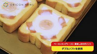 オリコンニュース×デイリーヤマザキ　デイリーホットベーカリー紹介【PR動画】