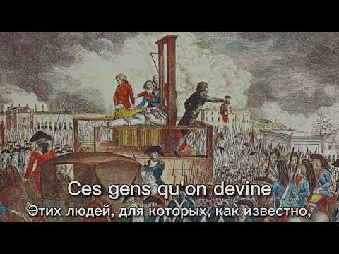 "La guillotine permanente" - Французская Революционная Песня