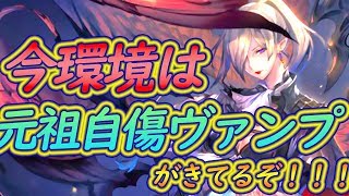 【シャドバ】！新カード3枚のみ！純・自傷ヴァンパイアが超速で回せるコスパ良いデッキで楽しくて楽しくて、朝も起きれない！