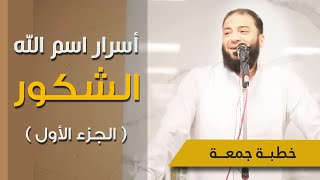صورة أسرار اسم الله الشكور | " الجزء الأول " | #خطبة_جمعة | د . حازم شومان
