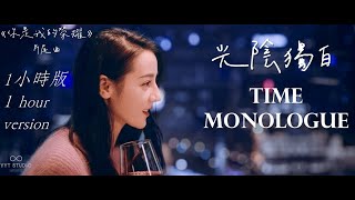 Download lagu 《你是我的榮耀 You Are My Glory》徐佳瑩 - 光陰獨白 Time Monologue (1小時版1hour version) 你是我的榮耀 片尾曲【愛過你望著星空安靜的眼眸】🌃 mp3