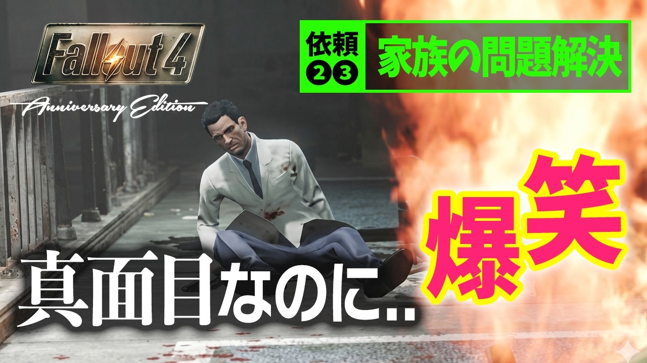 【Fallout4】シリアスなのに面白くなっちゃったクエスト2本立て -カボット邸の真実を暴く！