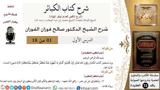 صورة شرح كتاب الكبائر للشيخ محمد بن عبد الوهاب -رحمه الله-  - الشيخ صالح الفوزان - مشروع كبار العلماء