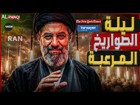 ليلة الصواريخ المفاجاة | إيران تباغت إسرائيل و اليمن تغلق باب المندب.. وترامب يتدخل