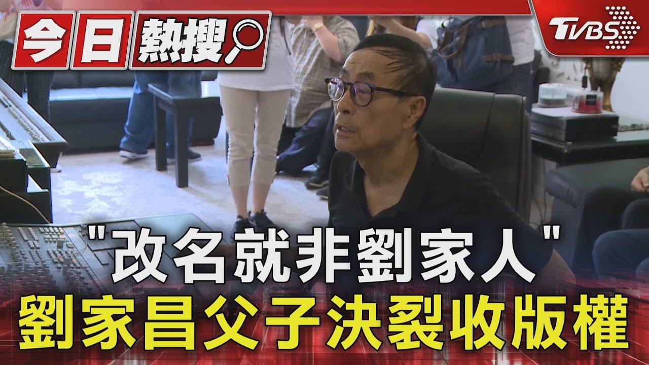 「改名就非劉家人」 劉家昌父子決裂收版權