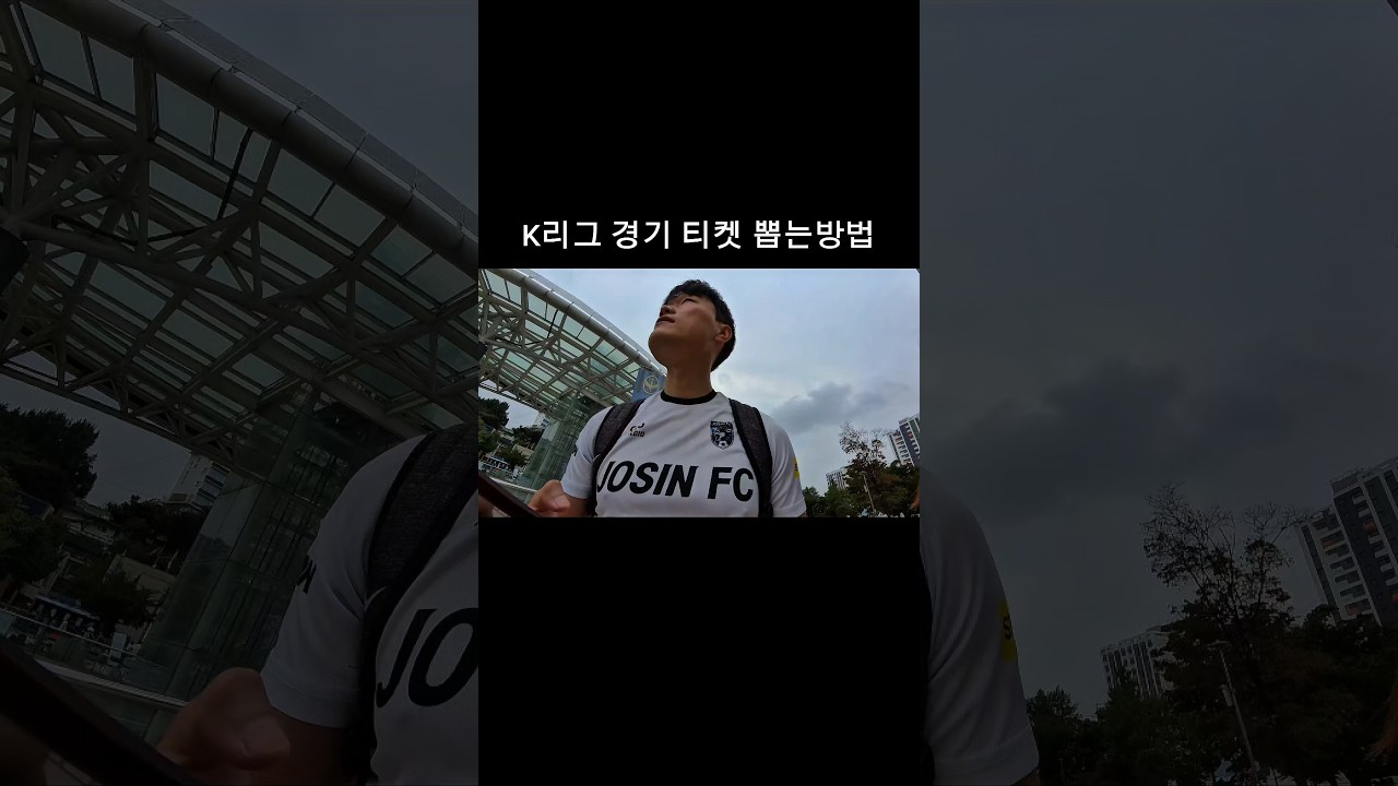 K리그 경기 티켓 뽑는방법 #축구 #football #soccer #축구하이라이트 #futsal #멘탈트레이닝
