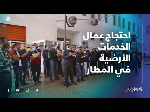 للمطالبة بالعودة للعمل.. احتجاج عمال الخدمات الأرضية بمطار محمد الخامس