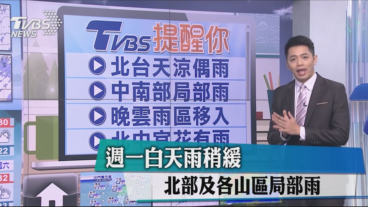 週一白天雨稍緩 北部及各山區局部雨
